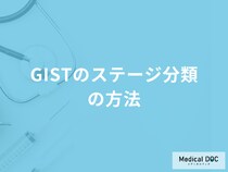 「GISTのステージ分類」を決める４つの指標はご存じですか？医師が徹底解説！