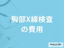 「胸部X線検査の費用」はいくらかご存じですか？発見できる病気についても医師が解説！