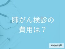「肺がん検診の費用」はどのくらい？保険適用の条件についても解説！【医師監修】