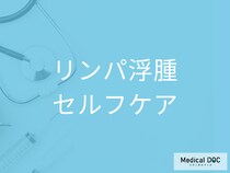 「リンパ浮腫」のセルフケアはご存じですか? 病院で受けられる治療法も医師が解説!