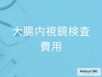 「大腸内視鏡検査」は保険適用される? 費用やオススメの受診頻度を医師が解説!