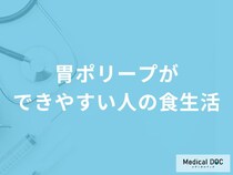 何が多い食事をすると「胃ポリープ」ができやすくなる？医師が徹底解説！