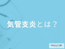 「気管支炎になりやすい時期」はいつかご存じですか？原因や予防法も医師が解説！
