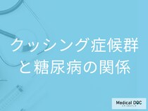 「クッシング症候群」と「糖尿病」の関係はご存じですか? 合併する理由を医師が解説!