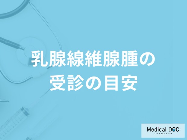 良性の胸のしこり「乳腺線維腺腫」の受診の目安はご存じですか？医師が解説！