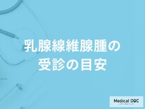 良性の胸のしこり「乳腺線維腺腫」の受診の目安はご存じですか？医師が解説！