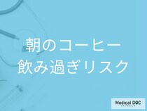 朝のコーヒー、飲み過ぎは危険? オススメの量や飲むタイミングを解説!【管理栄養士監修】