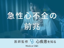 「急性心不全の前兆となる3つの初期症状」はご存知ですか？予防法も医師が解説！