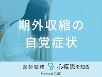 「期外収縮を疑う3つの自覚症状」はご存知ですか？原因についても医師が解説！