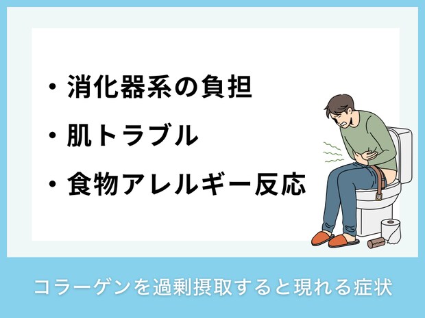 コラーゲンを過剰摂取すると現れる症状