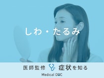 「しわ・たるみ」ができやすい場所はご存知ですか？医師が徹底解説！