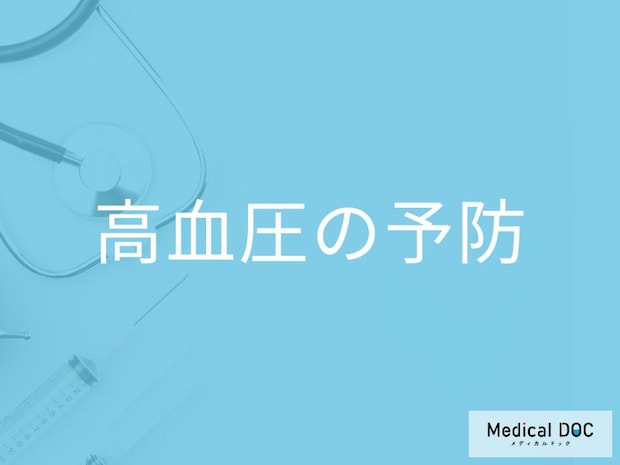 「高血圧の人が避けたい食べ物」はご存知ですか？予防法を解説！【医師監修】