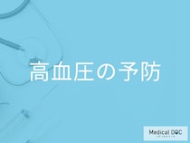 「高血圧の人が避けたい食べ物」はご存知ですか？予防法を解説！【医師監修】