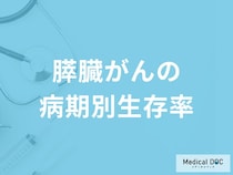 「膵臓がん」の病期別（ステージ別）生存率はご存知ですか？【医師監修】