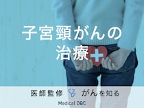 「子宮頸がんの治療法」はご存知ですか？検査方法も解説！医師が監修！