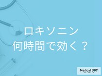 「ロキソニン」は何時間で痛みを緩和する? 痛み止め以外の効果も薬剤師が解説