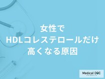 「女性でHDLコレステロールだけ高くなる5つの原因」はご存知ですか？医師が解説！