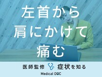 「左首から肩にかけて痛む」原因はご存知ですか？医師が徹底解説！