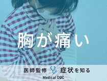 「胸が痛い」原因はご存知ですか？医師が徹底解説！