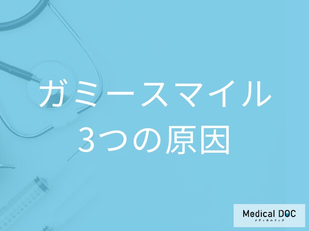 笑うと歯ぐきが目立つ… 「ガミースマイル」の3つの原因はご存じですか? 歯科医が解説
