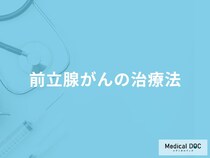 「前立腺がんの治療法」はご存知ですか？手術費用についても解説！【医師監修】