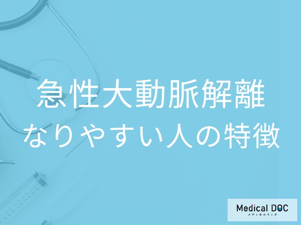 「急性大動脈解離」になりやすい人の特徴はご存じですか? 発症しやすい季節も医師が解説