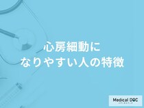 「心房細動になりやすい人の特徴」はご存知ですか？医師が徹底解説！