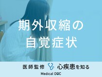 「期外収縮を疑う3つの自覚症状」はご存知ですか？原因についても医師が解説！