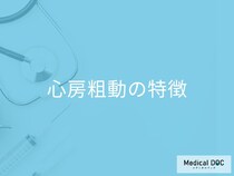 心房粗動を発症すると「動悸」の症状が現れる？症状について医師が解説！