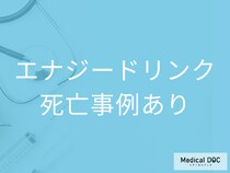 「エナジードリンク」で死亡事例… カフェインの致死量や長期的な悪影響を医師が解説