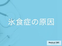 「氷食症の原因」はご存知ですか？なりやすい人の特徴も解説！【医師監修】