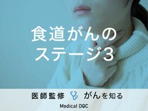 「食道がんステージ3」の症状・治療法はご存知ですか？医師が監修！