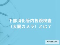「下部消化管内視鏡検査」はなぜ左向きに寝て行うのか？検査の流れも医師が解説！