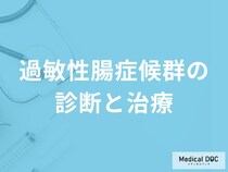 「過敏性腸症候群（過敏性腸炎）」では何を控えた方が良い？治療方法について医師が解説！