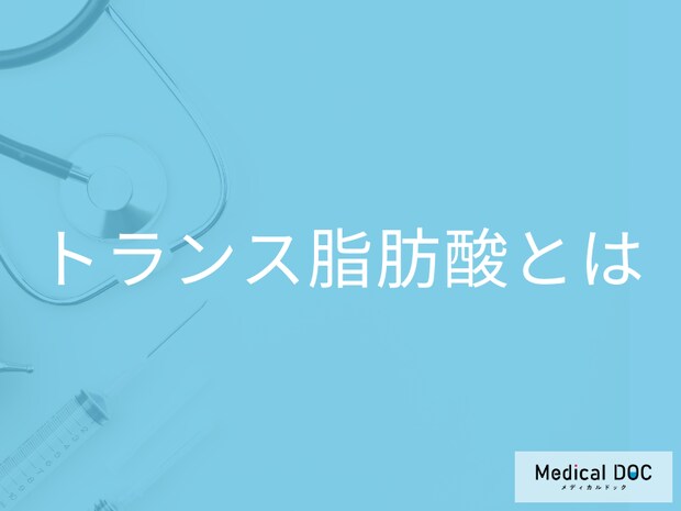「トランス脂肪酸」とは何か知っていますか? 多く含まれる食品も管理栄養士が解説!