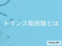 「トランス脂肪酸」とは何か知っていますか? 多く含まれる食品も管理栄養士が解説!