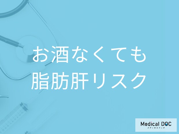 お酒を飲まなくても「脂肪肝」リスクに… 発症する原因や注意すべき食生活を医師が解説