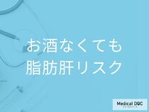 お酒を飲まなくても「脂肪肝」リスクに… 発症する原因や注意すべき食生活を医師が解説