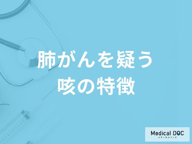 「肺がん」を疑う「咳の3つの特徴」はご存知ですか？【医師監修】