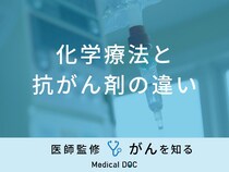 「化学療法と抗がん剤の違い」はご存知ですか？それぞれの副作用も医師が解説！