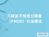 「月経前不快気分障害（PMDD）の治療法」は何かご存じでしょうか？医師が解説！