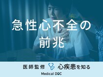 「急性心不全の前兆となる3つの初期症状」はご存知ですか？予防法も医師が解説！
