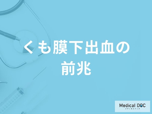 「くも膜下出血の初期症状」はご存知ですか？前兆症状を発症しやす季節も解説！