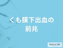 「くも膜下出血の初期症状」はご存知ですか？前兆症状を発症しやす季節も解説！