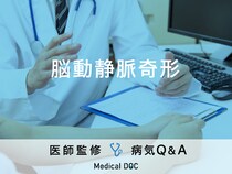 「脳動静脈奇形」の症状や原因はご存じですか？脳出血やてんかんを発症？
