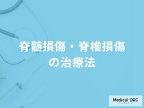 「脊髄損傷・脊椎損傷の治療」は手術が必要なのか？それぞれの治療法を医師が監修！