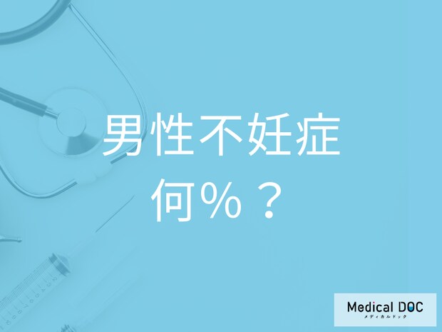 「男性不妊症」の人は何％かご存じですか? 医師｢思っているよりも多いと思います｣