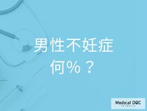 「男性不妊症」の人は何％かご存じですか? 医師｢思っているよりも多いと思います｣