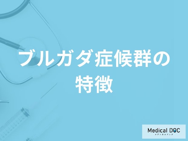 「ブルガダ症候群」の自覚症状・原因・なりやすい人の特徴はご存知ですか？