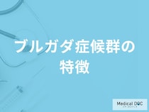 「ブルガダ症候群」の自覚症状・原因・なりやすい人の特徴はご存知ですか？
